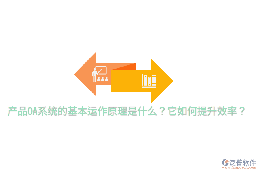  產品OA系統(tǒng)的基本運作原理是什么？它如何提升效率？