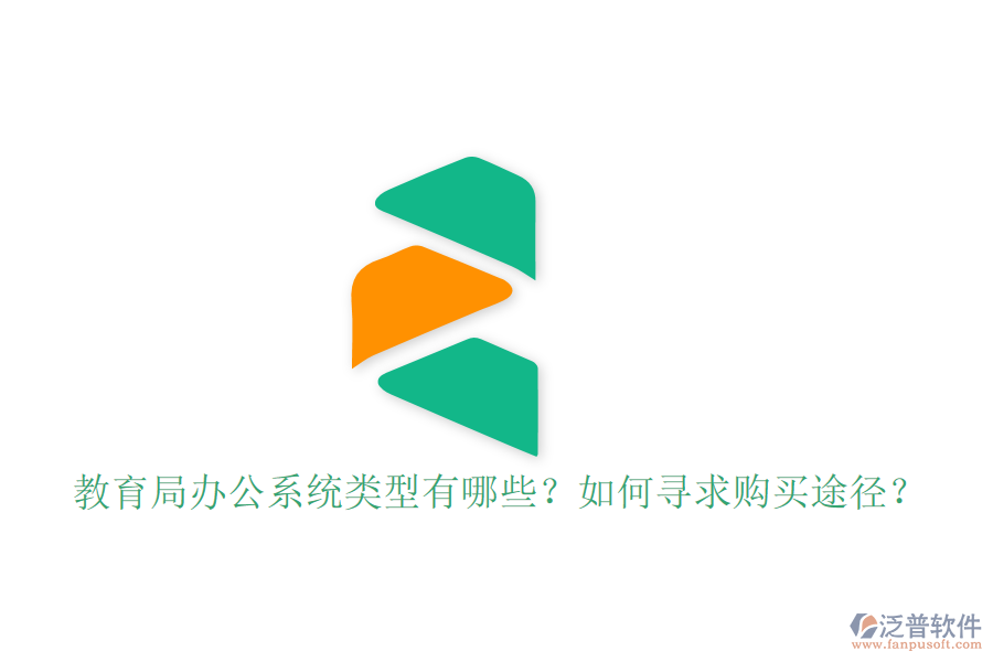  教育局辦公系統(tǒng)類型有哪些？如何尋求購買途徑？