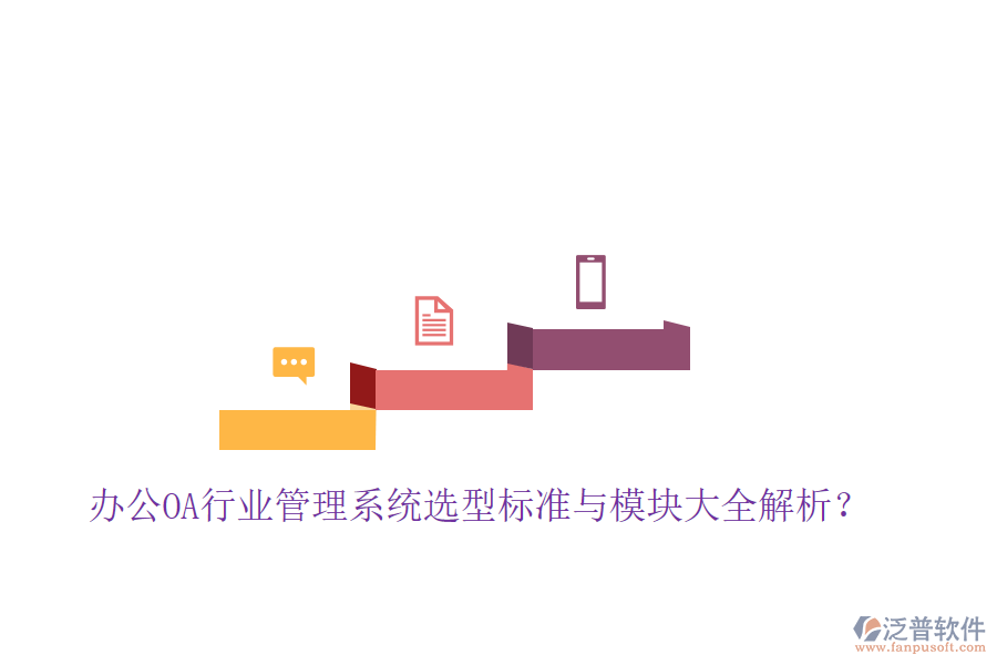  辦公OA行業(yè)管理系統(tǒng)選型標(biāo)準(zhǔn)與模塊大全解析？