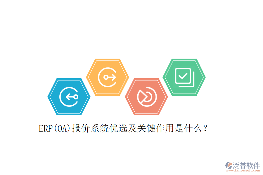 ERP(OA)報(bào)價(jià)系統(tǒng)優(yōu)選及關(guān)鍵作用是什么？