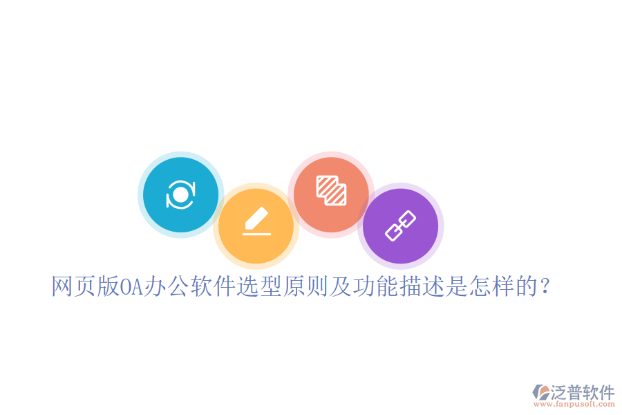  網(wǎng)頁版OA辦公軟件選型原則及功能描述是怎樣的？