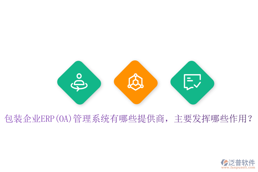 包裝企業(yè)ERP(OA)管理系統(tǒng)有哪些提供商，主要發(fā)揮哪些作用？