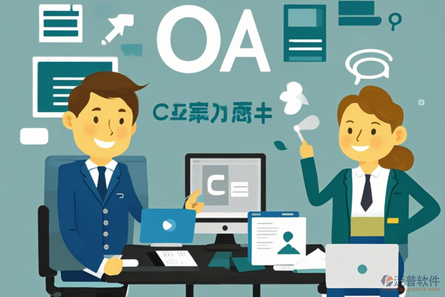 公司OA辦公軟件服務(wù)如何助力企業(yè)數(shù)字化轉(zhuǎn)型？