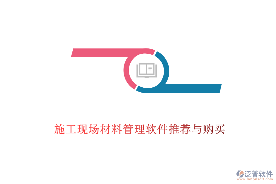 施工現(xiàn)場(chǎng)材料管理軟件推薦與購(gòu)買(mǎi)