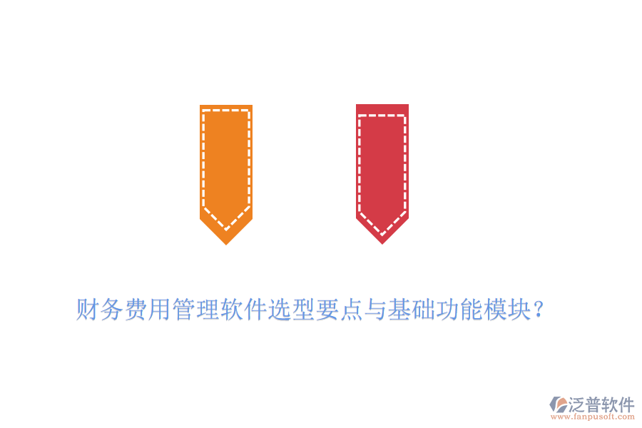 財(cái)務(wù)費(fèi)用管理軟件選型要點(diǎn)與基礎(chǔ)功能模塊？