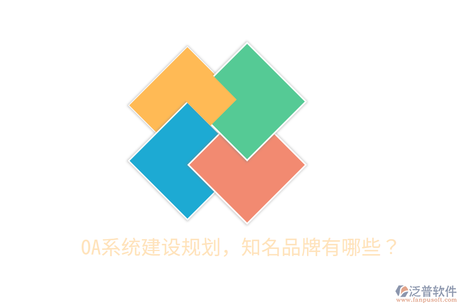  OA系統(tǒng)建設(shè)規(guī)劃，知名品牌有哪些？