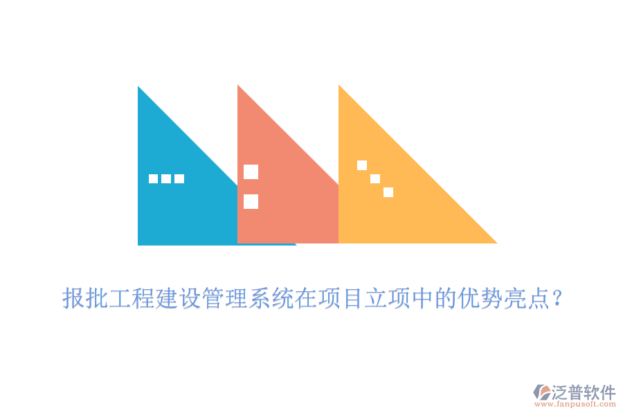 報(bào)批工程建設(shè)管理系統(tǒng)在項(xiàng)目立項(xiàng)中的優(yōu)勢亮點(diǎn)？