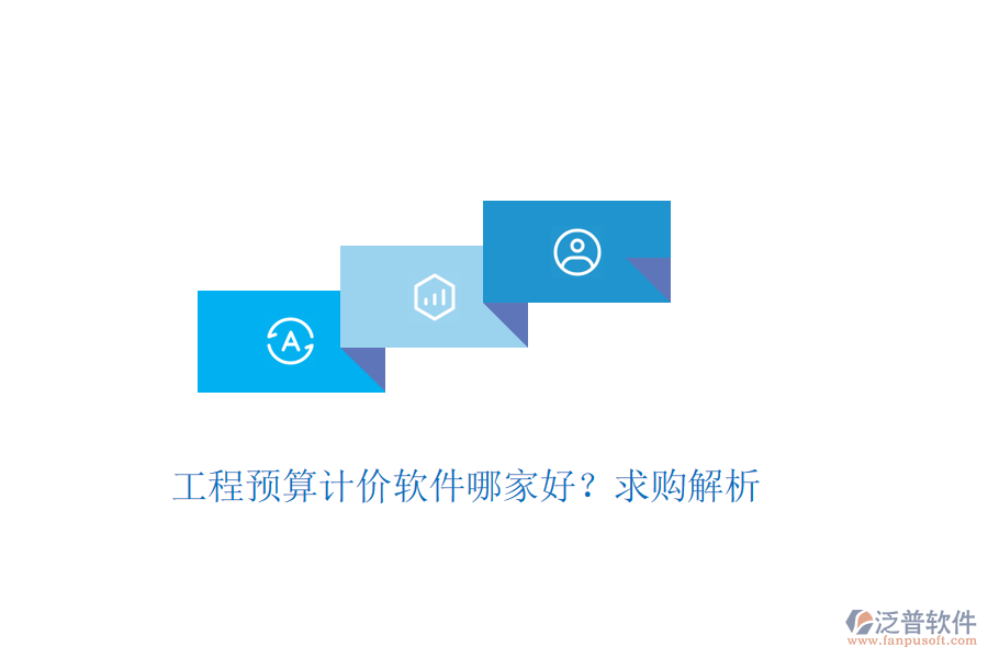 工程預(yù)算計價軟件哪家好？求購解析