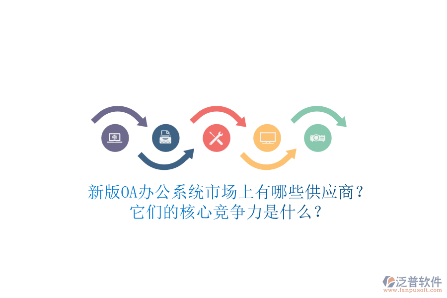 新版<a href=http://www.newsbd7.com/oa/ target=_blank class=infotextkey>OA辦公系統(tǒng)</a>市場(chǎng)上有哪些供應(yīng)商？它們的核心競(jìng)爭(zhēng)力是什么？
