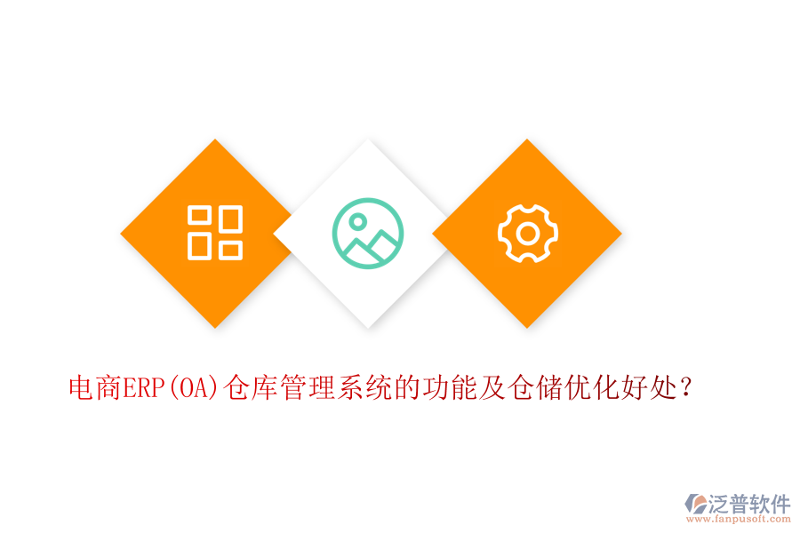 電商ERP(OA)倉(cāng)庫(kù)管理系統(tǒng)的功能及倉(cāng)儲(chǔ)優(yōu)化好處？