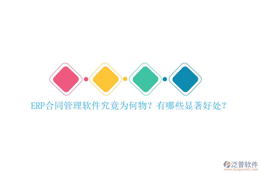 ERP合同管理軟件究竟為何物？有哪些顯著好處？