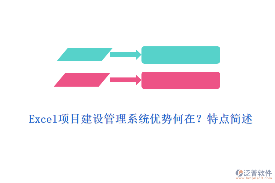 Excel項(xiàng)目建設(shè)管理系統(tǒng)優(yōu)勢(shì)何在？特點(diǎn)簡(jiǎn)述
