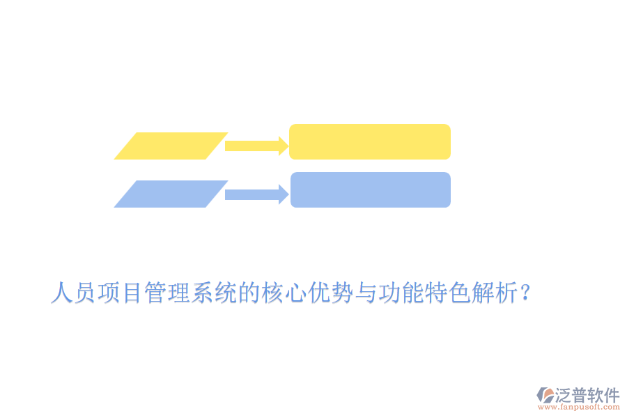 人員項(xiàng)目管理系統(tǒng)的核心優(yōu)勢(shì)與功能特色解析？