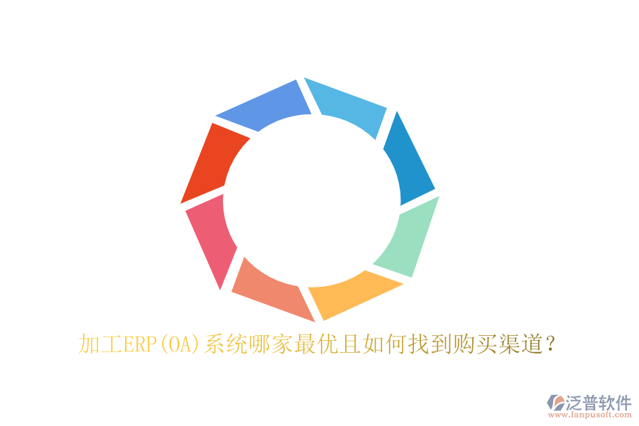 加工ERP(OA)系統(tǒng)哪家最優(yōu)且如何找到購買渠道？