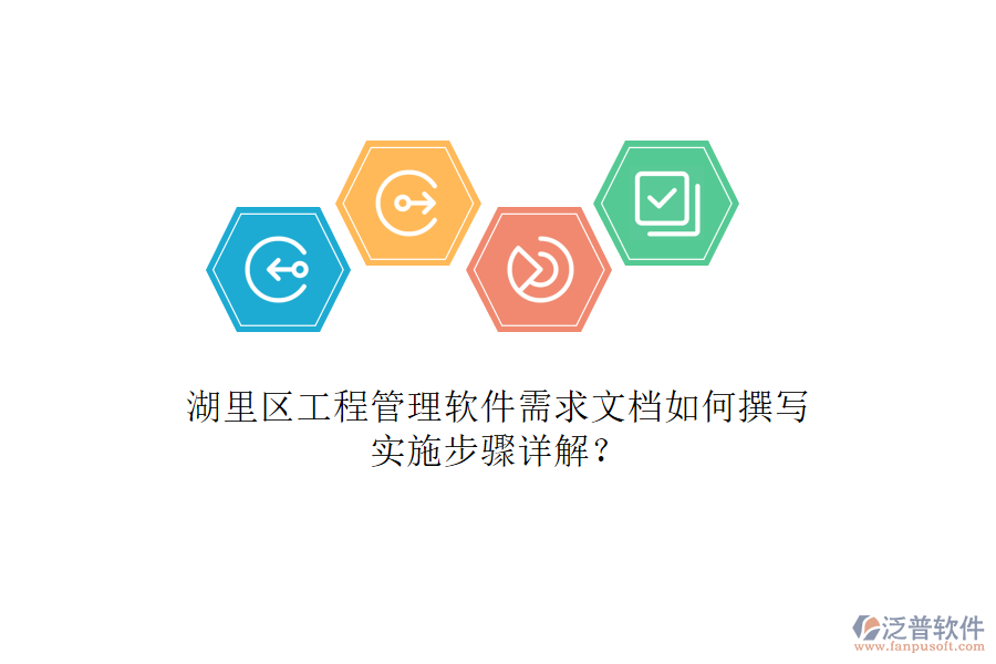 湖里區(qū)工程管理軟件需求文檔如何撰寫，實施步驟詳解?