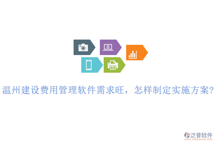 溫州建設費用管理軟件需求旺，怎樣制定實施方案?