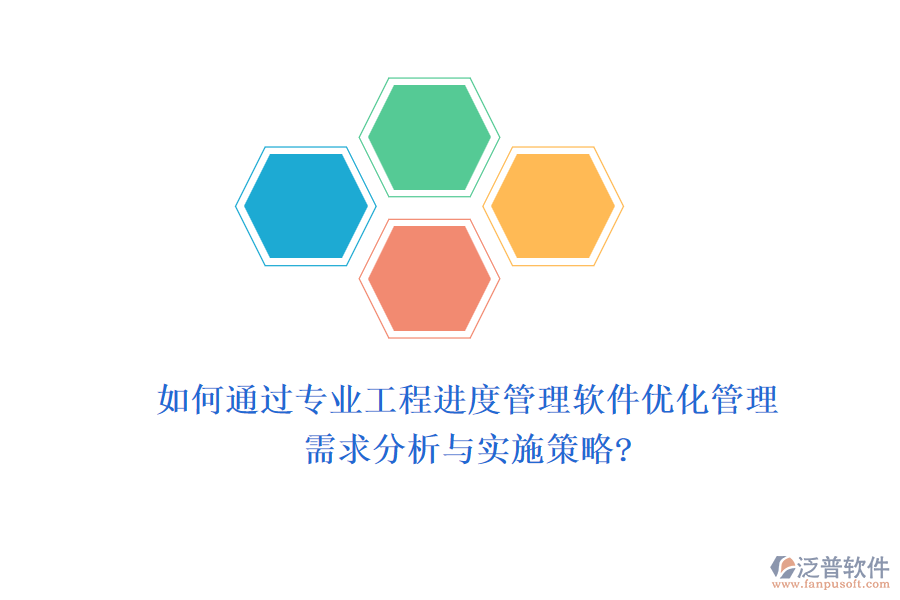 如何通過(guò)專(zhuān)業(yè)工程進(jìn)度管理軟件優(yōu)化管理，需求分析與實(shí)施策略?