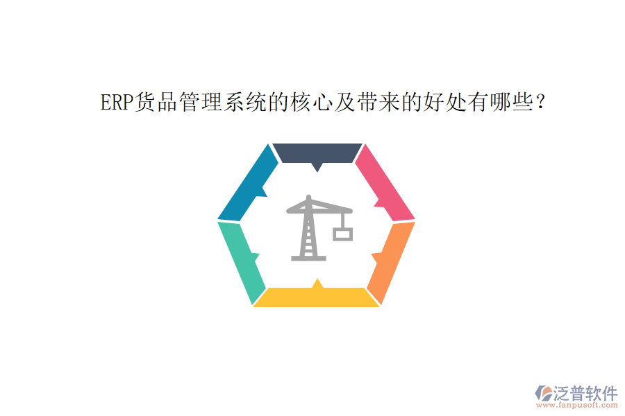 ERP貨品管理系統(tǒng)的核心及帶來的好處有哪些？
