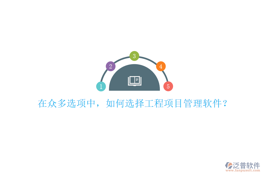 在眾多選項中，如何選擇工程項目管理軟件?