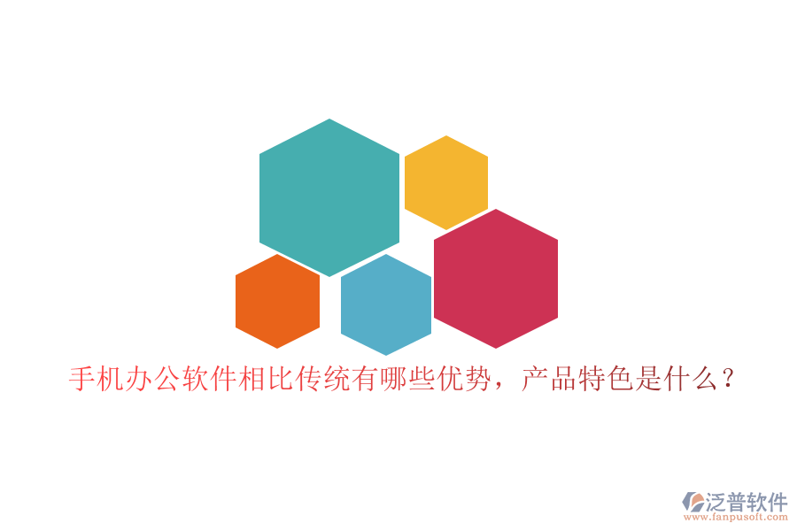 手機辦公軟件相比傳統(tǒng)有哪些優(yōu)勢，產(chǎn)品特色是什么？