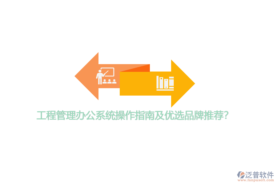 工程管理辦公系統(tǒng)操作指南及優(yōu)選品牌推薦？