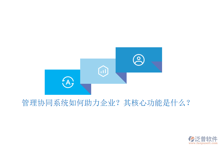 管理協(xié)同系統(tǒng)如何助力企業(yè)？其核心功能是什么？