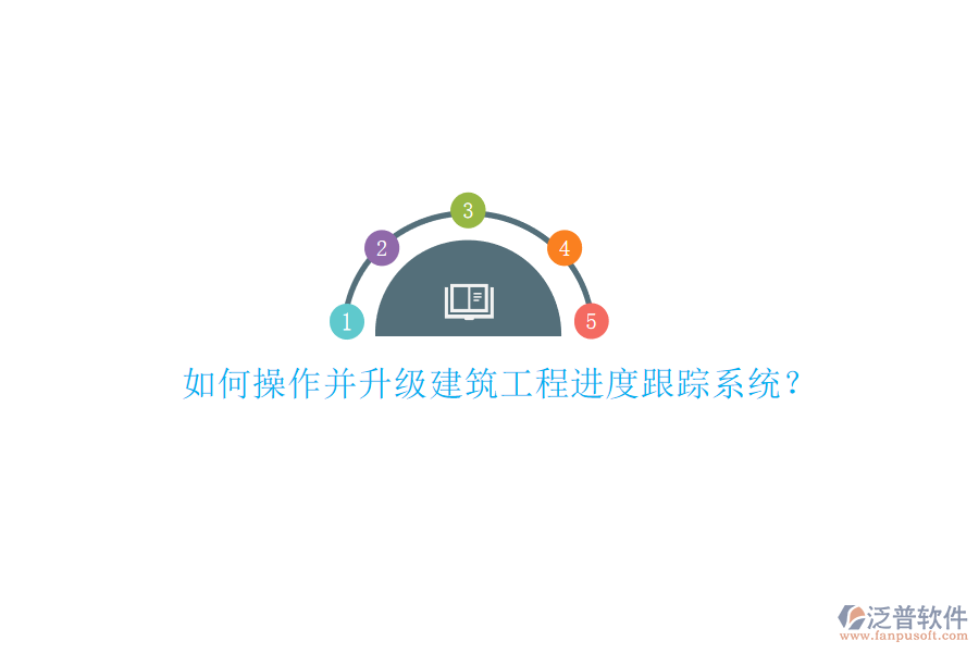 如何操作并升級建筑工程進(jìn)度跟蹤系統(tǒng)?