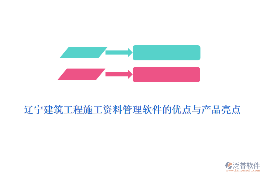遼寧建筑工程施工資料管理軟件的優(yōu)點與產(chǎn)品亮點