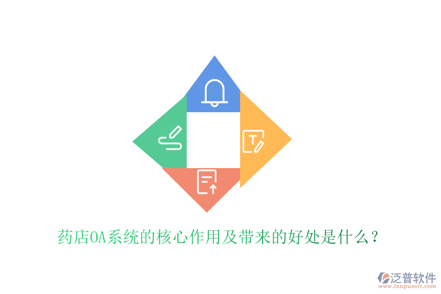 藥店OA系統(tǒng)的核心作用及帶來(lái)的好處是什么？