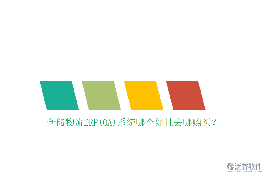 倉儲物流ERP(OA)系統(tǒng)哪個(gè)好且去哪購買？