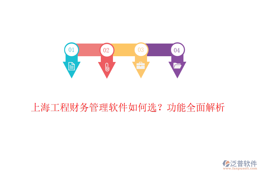上海工程財(cái)務(wù)管理軟件如何選？功能全面解析