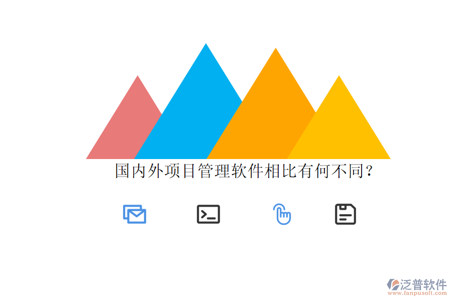 國內外項目管理軟件相比有何不同?