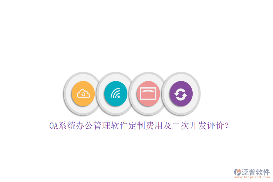 OA系統(tǒng)辦公管理軟件定制費用及<a href=http://www.newsbd7.com/Implementation/kaifa/ target=_blank class=infotextkey>二次開發(fā)</a>評價？