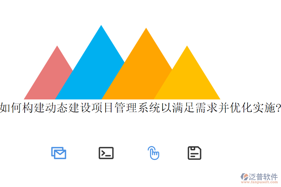 如何構(gòu)建動態(tài)建設項目管理系統(tǒng)以滿足需求并優(yōu)化實施?