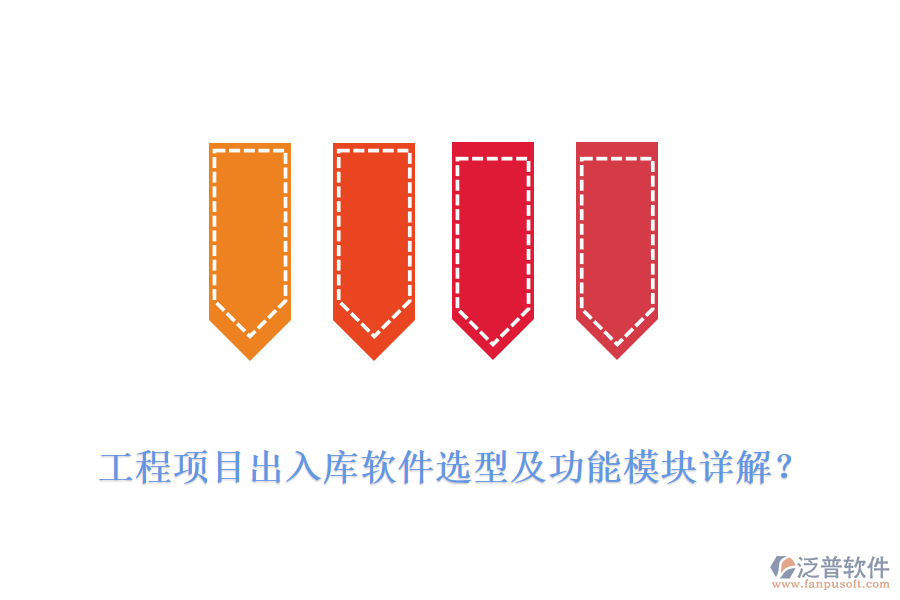 工程項(xiàng)目出入庫(kù)軟件選型及功能模塊詳解？