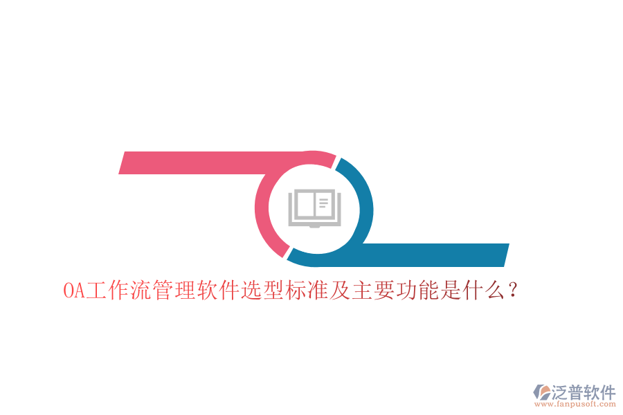 OA工作流管理軟件選型標(biāo)準(zhǔn)及主要功能是什么？