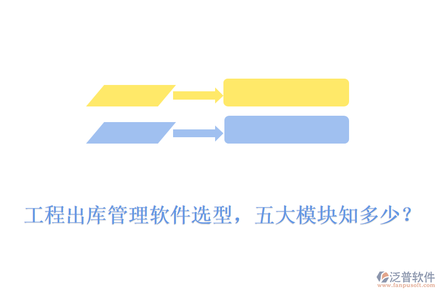 工程出庫(kù)管理軟件選型，五大模塊知多少？