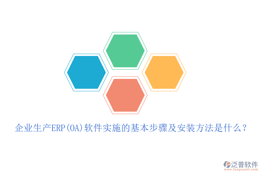企業(yè)生產(chǎn)ERP(OA)軟件實施的基本步驟及安裝方法是什么？