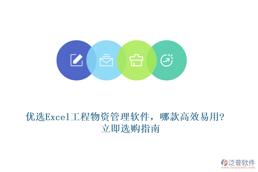 優(yōu)選Excel工程物資管理軟件，哪款高效易用?立即選購(gòu)指南