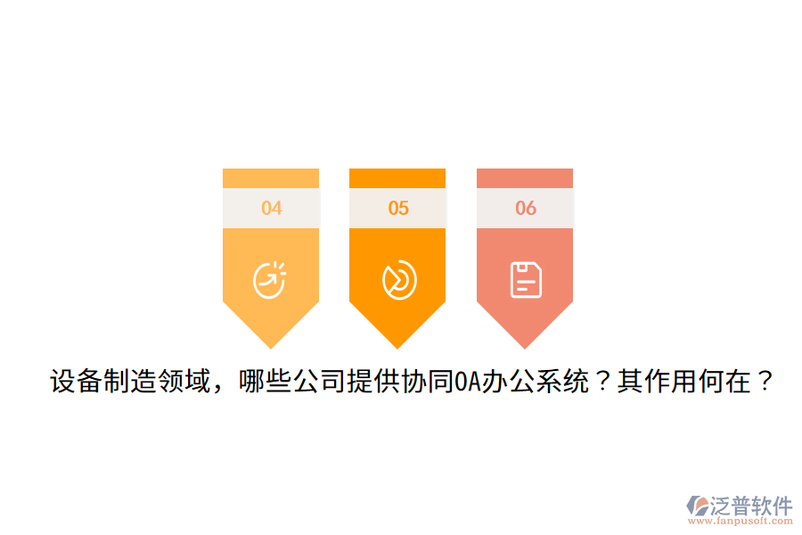  設(shè)備制造領(lǐng)域，哪些公司提供協(xié)同OA辦公系統(tǒng)？其作用何在？