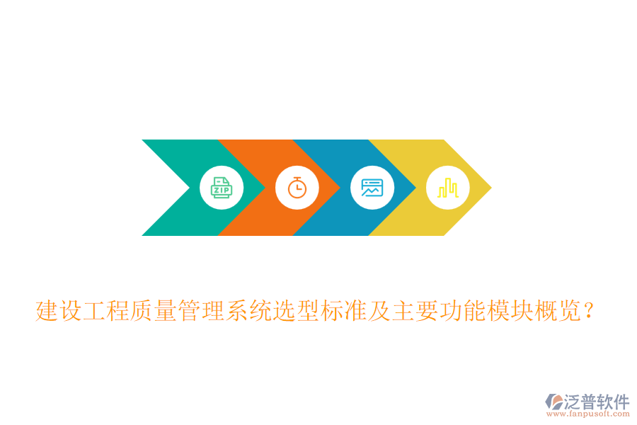 建設(shè)工程質(zhì)量管理系統(tǒng)選型標(biāo)準(zhǔn)及主要功能模塊概覽？