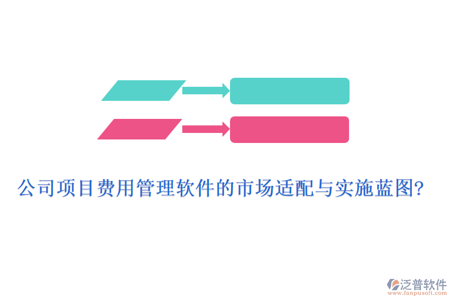公司項(xiàng)目費(fèi)用管理軟件的市場適配與實(shí)施藍(lán)圖?