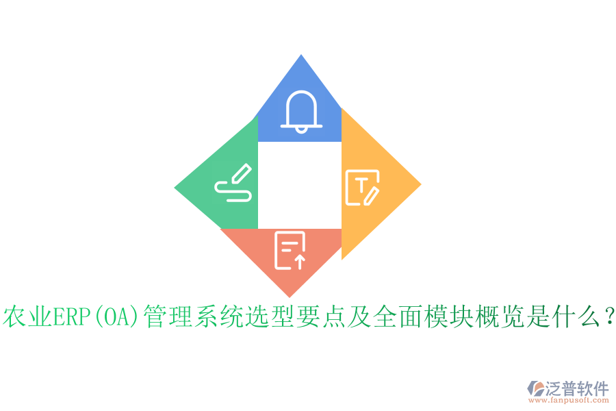 農(nóng)業(yè)ERP(OA)管理系統(tǒng)選型要點(diǎn)及全面模塊概覽是什么？