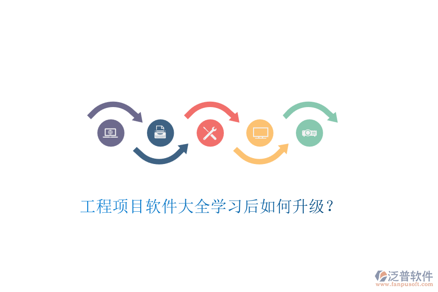 工程項(xiàng)目軟件大全學(xué)習(xí)后如何升級(jí)？