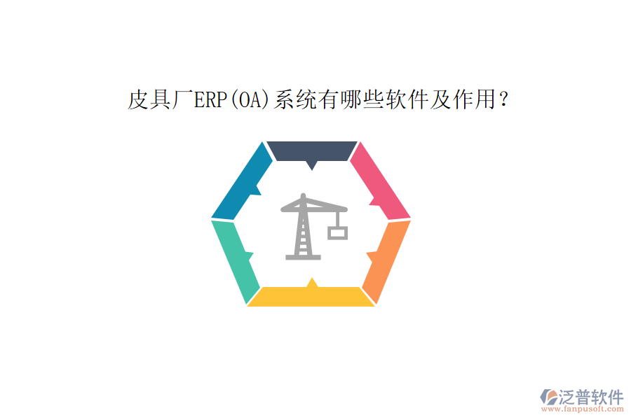 皮具廠ERP(OA)系統(tǒng)有哪些軟件及作用？