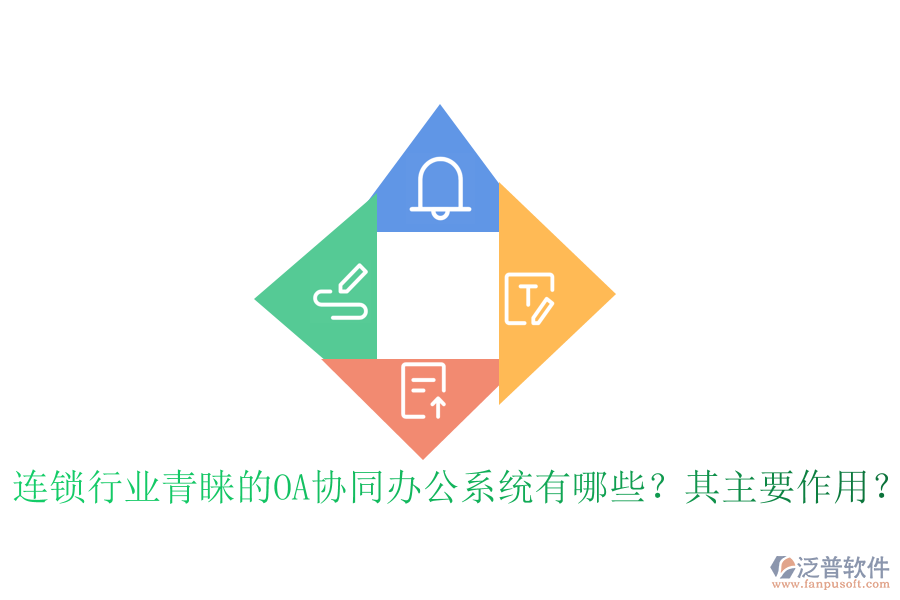 連鎖行業(yè)青睞的OA協(xié)同辦公系統(tǒng)有哪些？其主要作用？