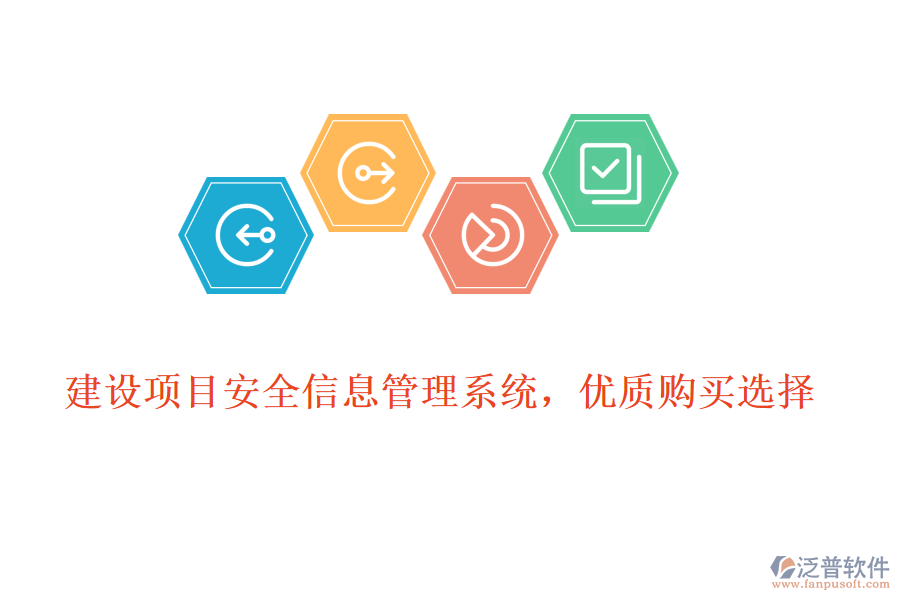 建設(shè)項(xiàng)目安全信息管理系統(tǒng)，優(yōu)質(zhì)購(gòu)買選擇