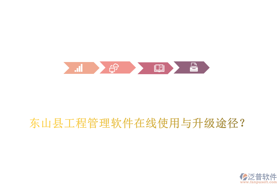 東山縣工程管理軟件在線使用與升級途徑？