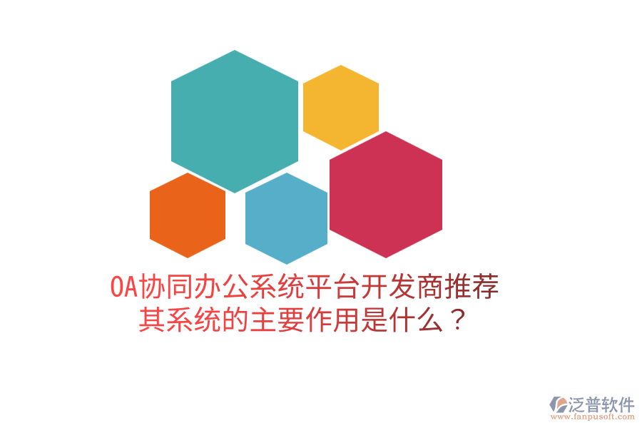  OA協(xié)同辦公系統(tǒng)平臺開發(fā)商推薦，其系統(tǒng)的主要作用是什么？
