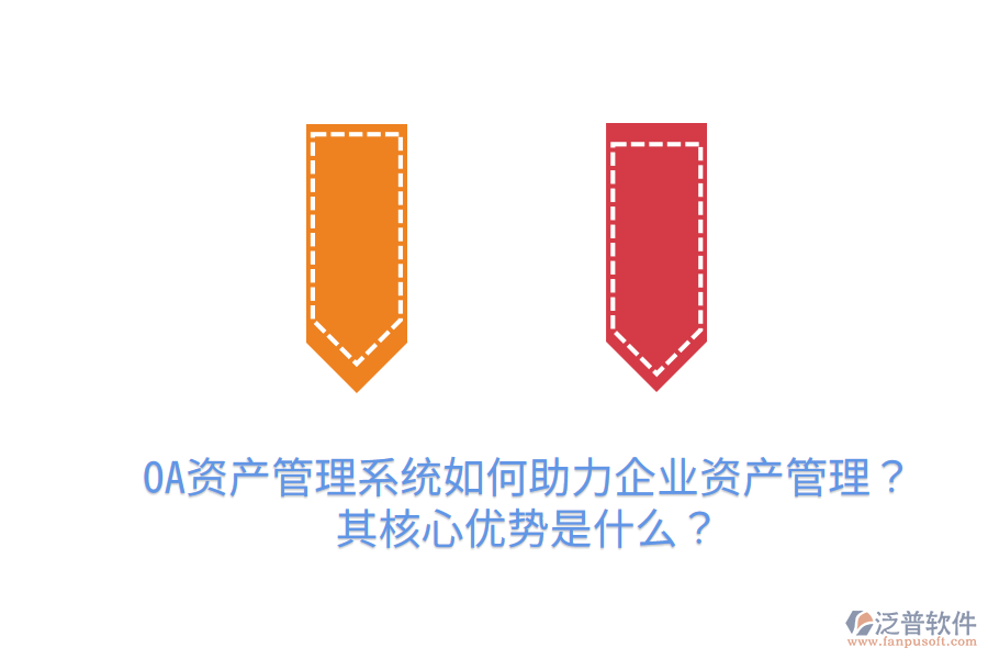 OA資產(chǎn)管理系統(tǒng)如何助力企業(yè)資產(chǎn)管理？其核心優(yōu)勢是什么？